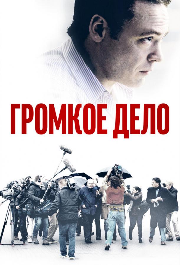 Фильм Громкое дело (2021) смотреть онлайн