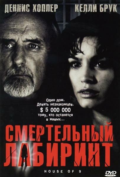 Смертельный лабиринт 2004 Смотреть Онлайн Бесплатно в Хорошем Качестве